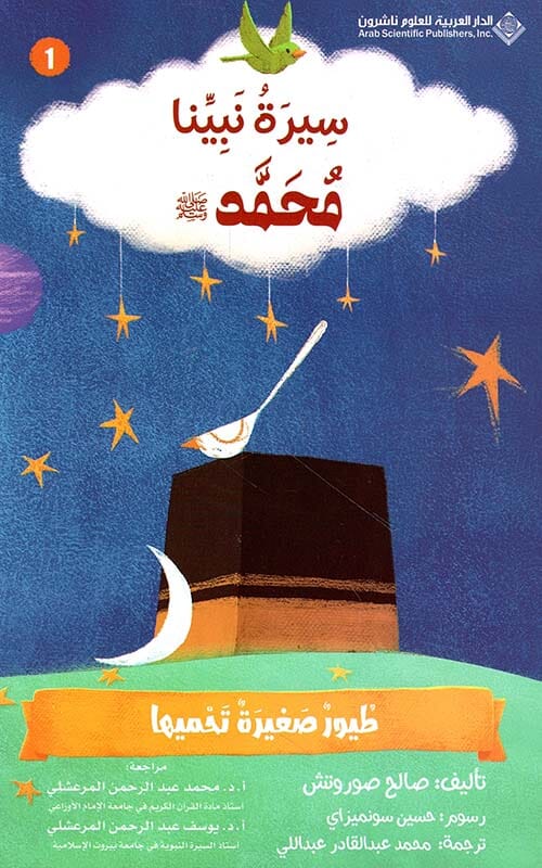 سلسلة سيرة نبينا محمد صلى الله عليه وسلم كتب أطفال صالح صوروتش 