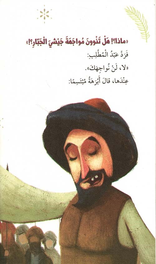 سلسلة سيرة نبينا محمد صلى الله عليه وسلم كتب أطفال صالح صوروتش 
