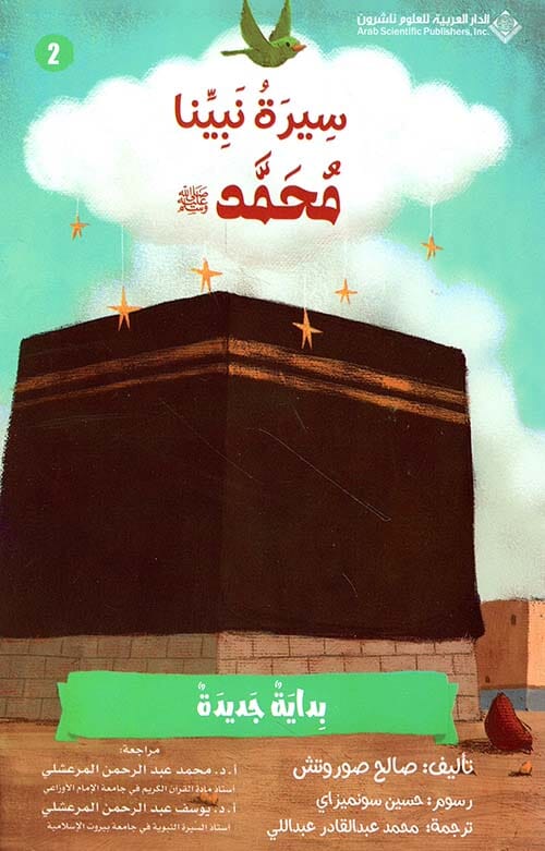 سلسلة سيرة نبينا محمد صلى الله عليه وسلم كتب أطفال صالح صوروتش 