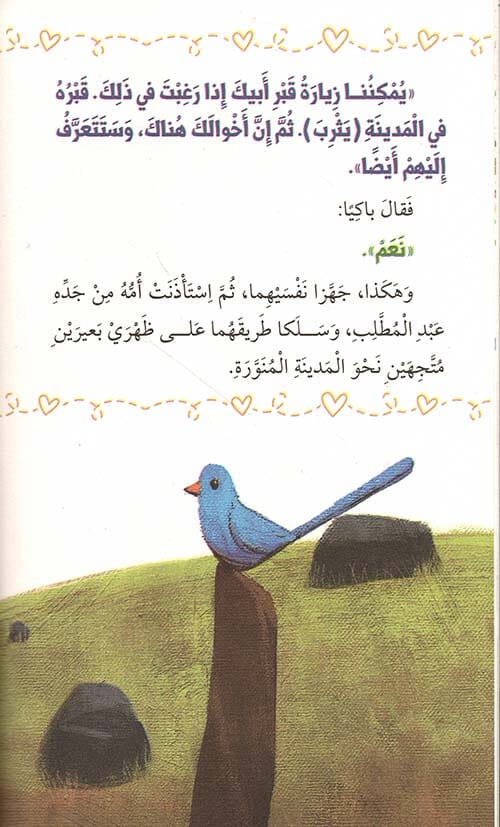 سلسلة سيرة نبينا محمد صلى الله عليه وسلم كتب أطفال صالح صوروتش 
