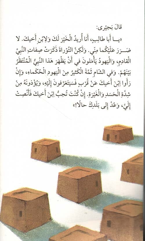 سلسلة سيرة نبينا محمد صلى الله عليه وسلم كتب أطفال صالح صوروتش 