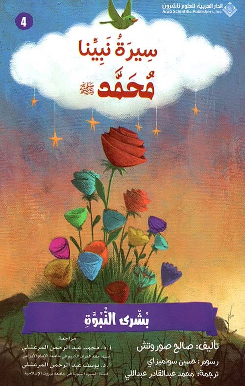 سلسلة سيرة نبينا محمد صلى الله عليه وسلم كتب أطفال صالح صوروتش 