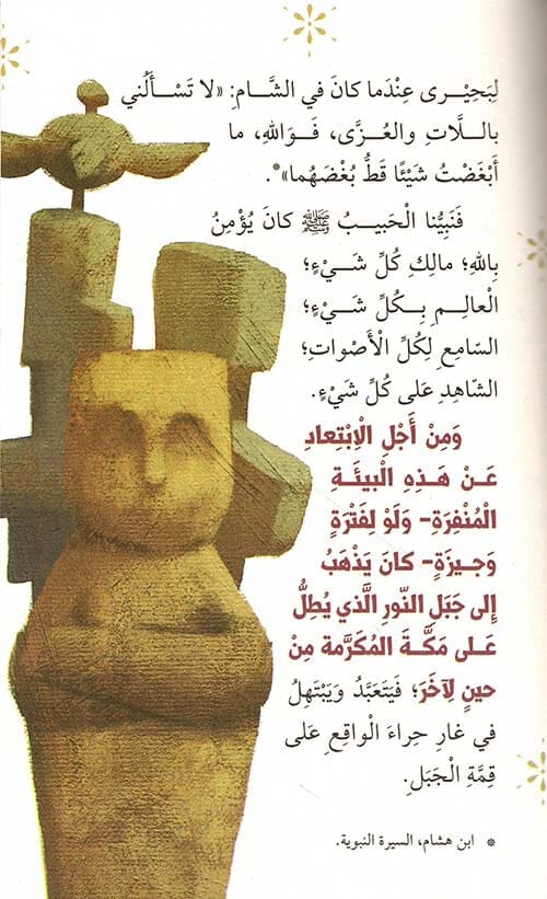 سلسلة سيرة نبينا محمد صلى الله عليه وسلم كتب أطفال صالح صوروتش 