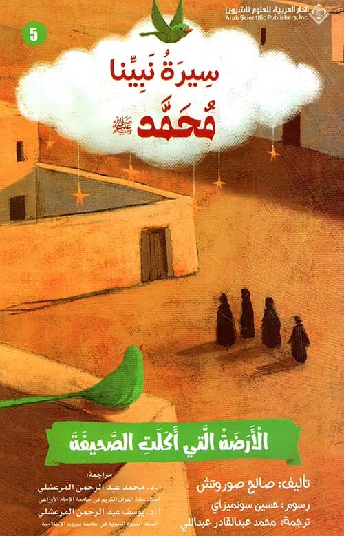 سلسلة سيرة نبينا محمد صلى الله عليه وسلم كتب أطفال صالح صوروتش 