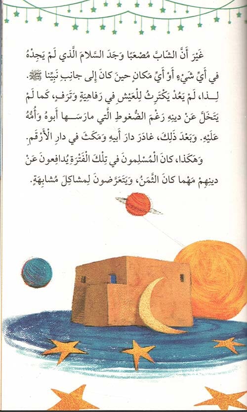 سلسلة سيرة نبينا محمد صلى الله عليه وسلم كتب أطفال صالح صوروتش 