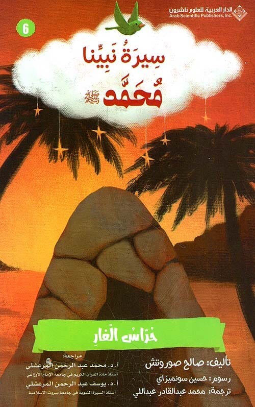سلسلة سيرة نبينا محمد صلى الله عليه وسلم كتب أطفال صالح صوروتش 