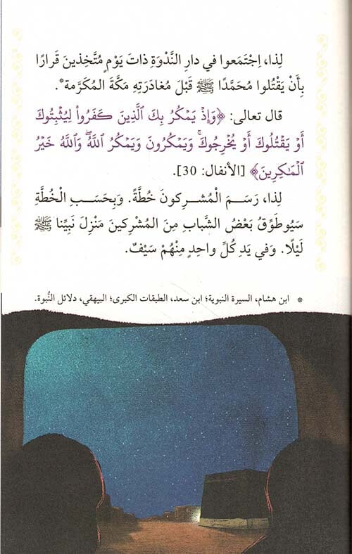 سلسلة سيرة نبينا محمد صلى الله عليه وسلم كتب أطفال صالح صوروتش 