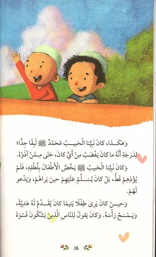 سلسلة سيرة نبينا محمد صلى الله عليه وسلم كتب أطفال صالح صوروتش 