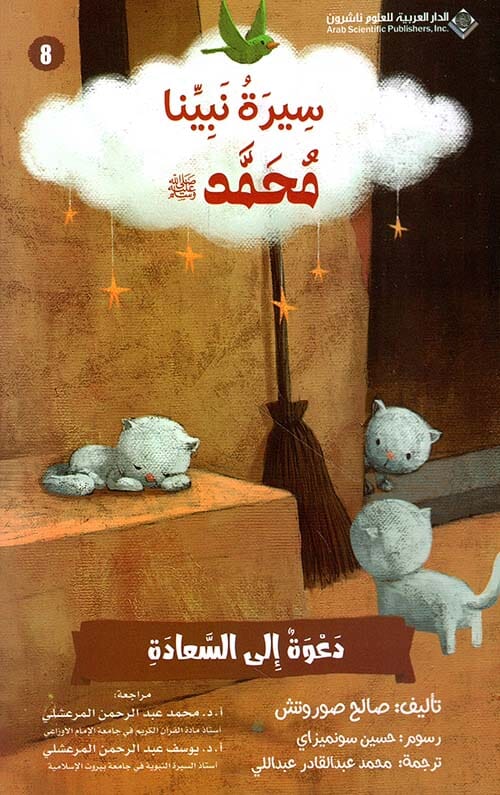 سلسلة سيرة نبينا محمد صلى الله عليه وسلم كتب أطفال صالح صوروتش 