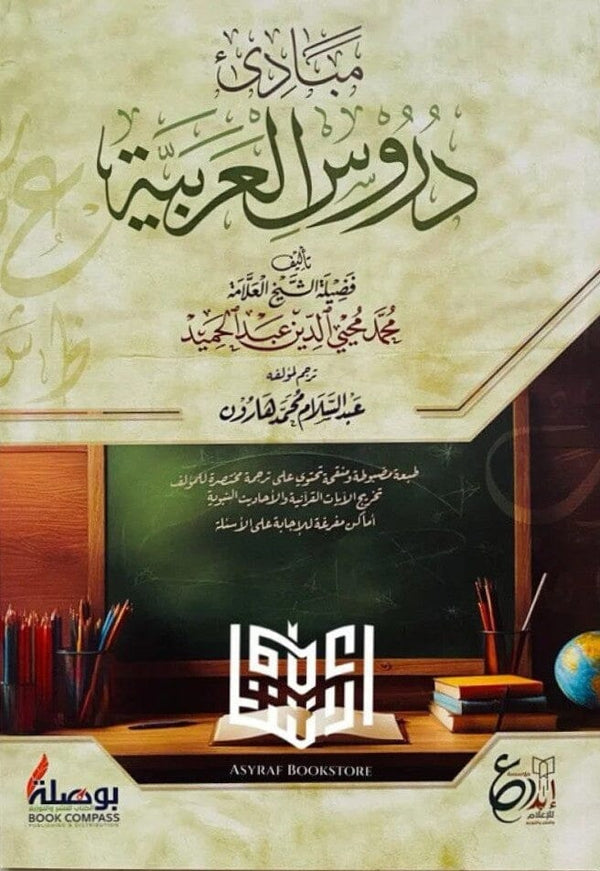 مبادئ دروس العربية تعلم اللغة العربية محمد محيي الدين عبد الحميد 