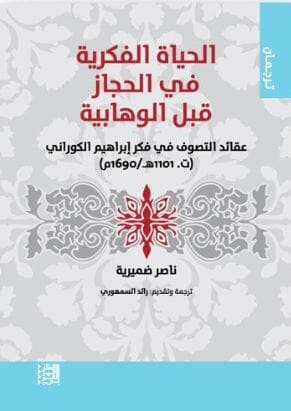 الحياة الفكرية في الحجاز قبل الوهابية كتب الفكر والفلسفة ناصر ضميرية 