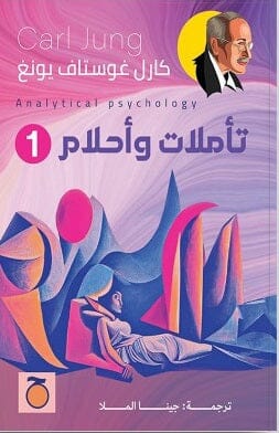 تأملات وأحلام كتب علم النفس كارل غوستاف يونغ 