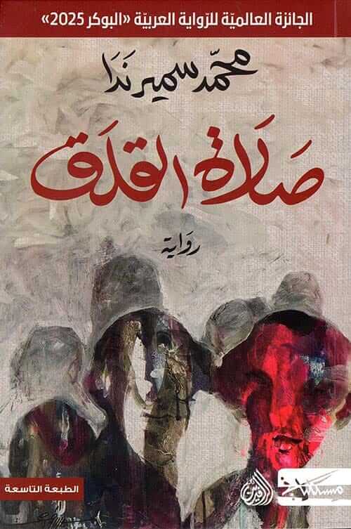 صلاة القلق كتب الأدب العربي محمد سمير ندا 