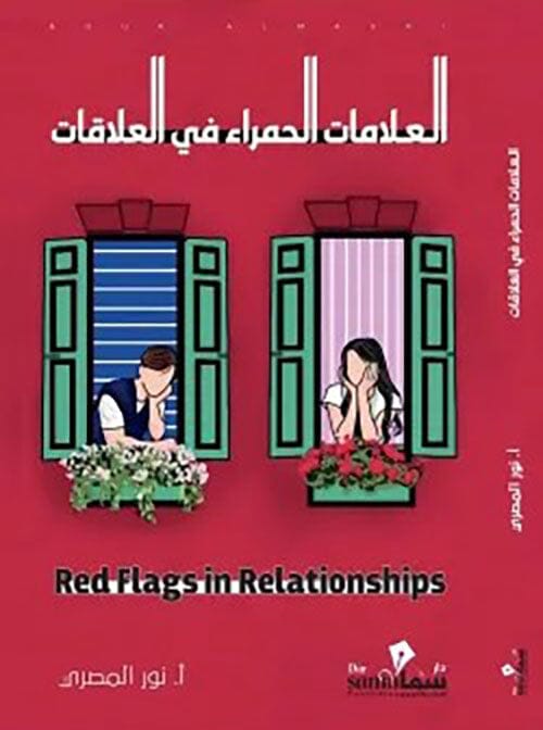 ‎العلامات الحمراء في العلاقات‎ تنمية بشرية نور المصري 