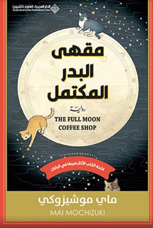 مقهى البدر المكتمل كتب الأدب العالمي ماي موشيزوكي 