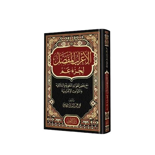 الإعراب المفصل لجزء عم : مع بعض الفوائد اللغوية والبلاغية والثوابت الإعرابية كتب إسلامية محمد عبد الشافي مكاوي 