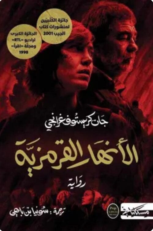 الأنهار القرمزية كتب الأدب العالمي جان كريستوف غرانجي 