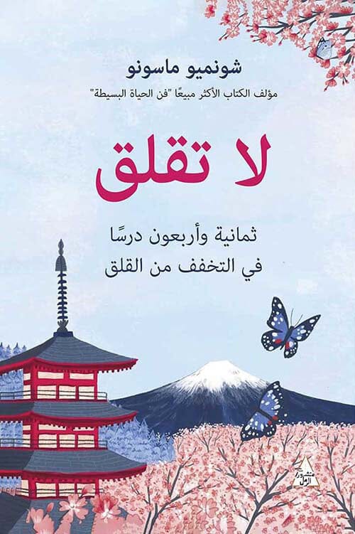 لا تقلق : ثمانية وأربعون درساً في التخفف من القلق تنمية بشرية شونميو ماسونو 