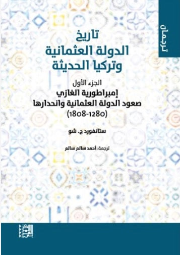 تاريخ الدولة العثمانية وتركيا الحديثة : الجزء الأول - إمبراطورية الغازي صعود الدولة العثمانية وانحدارها ( 1280 - 1808 )