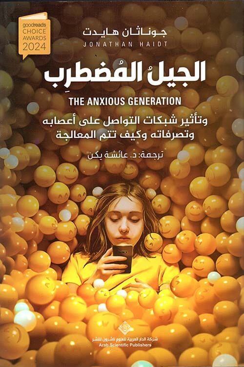 الجيل المضطرب وتأثير شبكات التواصل على أعصابه وتصرفاته وكيف تتم المعالجة كتب علم النفس جوناثان هايدت 