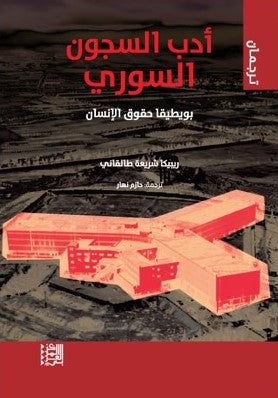 أدب السجون السوري : بويطيقا حقوق الإنسان
