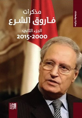 مذكرات فاروق الشرع 2000 - 2015 : الجزء الثاني