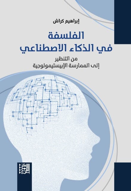 الفلسفة في الذكاء الاصطناعي : من التنظير إلى الممارسة الإبيستيمولوجية كتب الفكر والفلسفة إبراهيم كراش 
