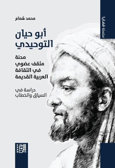 أبو حيان التوحيدي : محنة مثقف عضوي في الثقافة العربية القديمة - دراسة في السياق والخطاب كتب الفكر والفلسفة محمد همام 