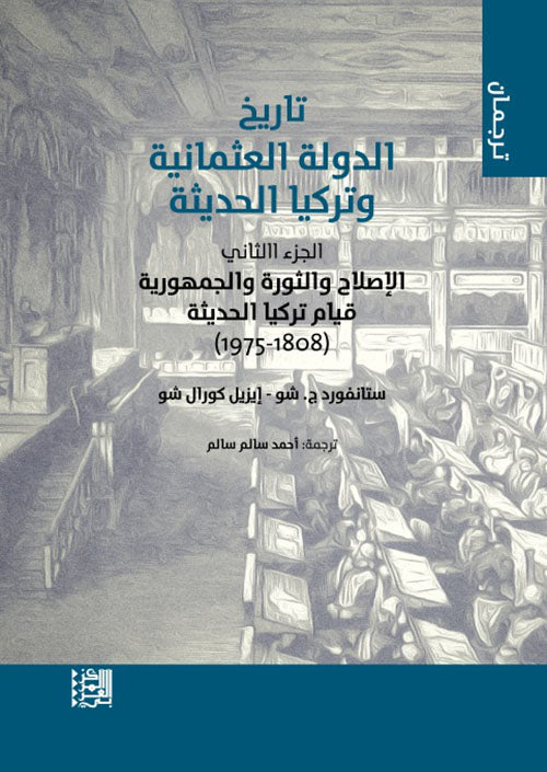 تاريخ الدولة العثمانية وتركيا الحديثة : الجزء الثاني - الإصلاح والثورة والجمهورية قيام تركيا الحديثة ( 1808 - 1975 )