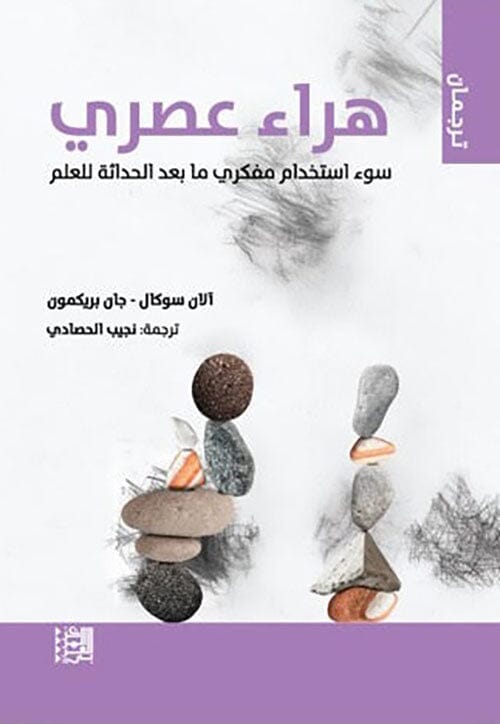 هراء عصري : سوء استخدام مفكري ما بعد الحداثة للعلم كتب الفكر والفلسفة آلان سوكال و جان بريكمون 