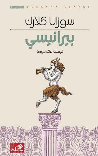 بيرانيسي كتب الأدب العالمي سوزانا كلارك 