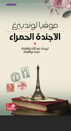 الأجندة الحمراء كتب الأدب العالمي صوفيا لوندبيرغ 