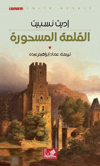 القلعة المسحورة كتب الأدب العالمي إديث نسبيت 