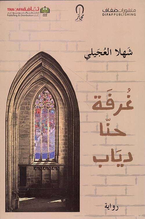 غرفة حنا دياب كتب الأدب العربي شهلا العجيلي 