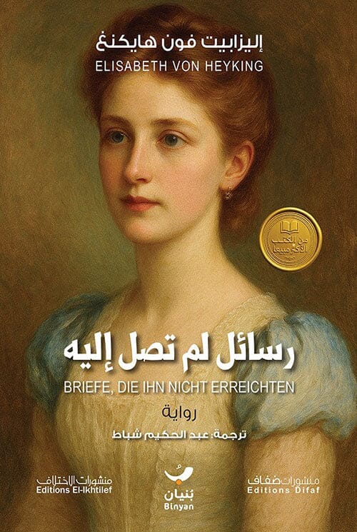 رسائل لم تصل إليه كتب الأدب العالمي إليزابيت فون هايكنغ 