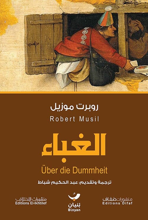الغباء كتب الأدب العالمي روبرت موزيل 