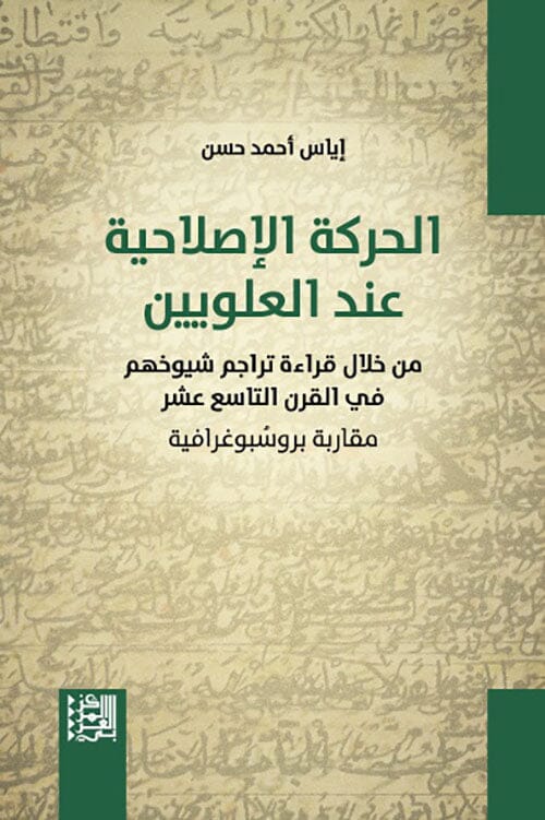 الحركة الإصلاحية عند العلويين : من خلال قراءة تراجم شيوخهم في القرن التاسع عشر - مقاربة بروسبوغرافية كتب الفكر والفلسفة إياس أحمد حسن 