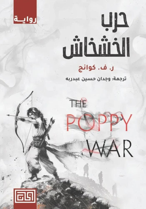 حرب الخشخاش كتب الأدب العالمي ر. ف. كوانج 