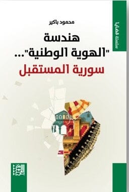 هندسة الهوية الوطنية سوريا المستقبل كتب الفكر والفلسفة محمود باكير 