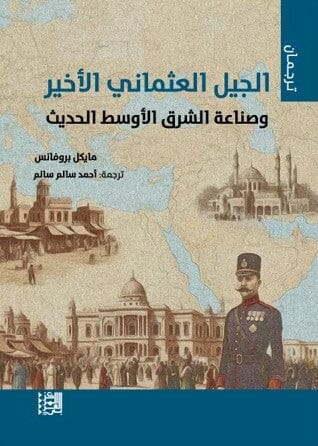 الجيل العثماني الأخير وصناعة الشرق الأوسط الحديث كتب التاريخ والجفرافية مايكل بروفانس 