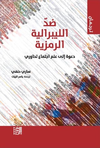 ضد الليبرالية الرمزية: دعوة إلى علم اجتماع تحاوري