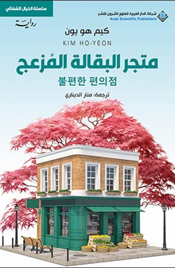 متجر البقالة المزعج كتب الأدب العالمي كيم هو يون 