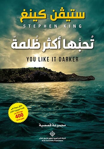 تحبها أكثر ظلمة كتب الأدب العالمي ستيفن كينغ 