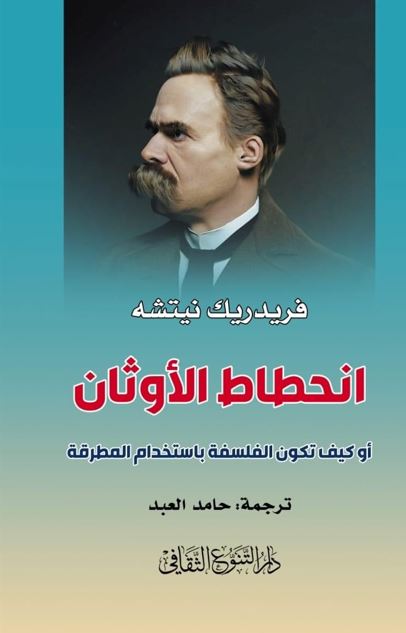 انحطاط الأوثان : أو كيف تكون الفلسفة باستخدام المطرقة علوم وطبيعة فريدريش نيتشه 