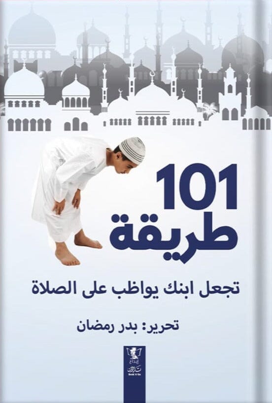 كتاب 101 طريقة تجعل ابنك يواظب على الصلاة كتب إسلامية بدر رمضان 