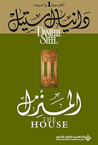 المنزل‬ كتب الأدب العالمي دانيال ستيل 