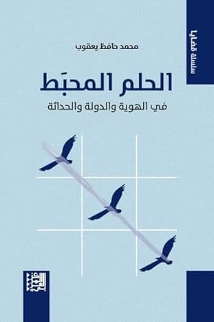 الحلم المحبط في الهوية والدولة والحداثة علوم وطبيعة محمد حافظ يعقوب 