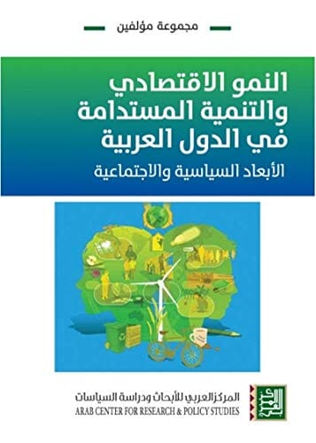 النمو الاقتصادي والتنمية المستدامة في الدول العربية : سياسات التنمية وفرص العمل - دراسات قطرية كتب الاقتصاد وإدارة الأعمال مجموعة من المؤلفين 