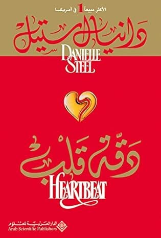 دقة قلب كتب الأدب العالمي دانيال ستيل 