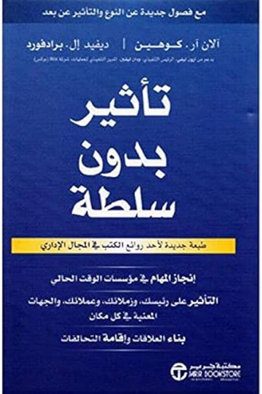 تأثير بدون سلطة : إنجاز المهام في مؤسسات الوقت الحالي‎ - التأثير على رئيسك وزملائك وعملائك والجهات المعنية في كل مكان تنمية بشرية ديفيد ال برادفورد ‎- آلان آر كوهين 